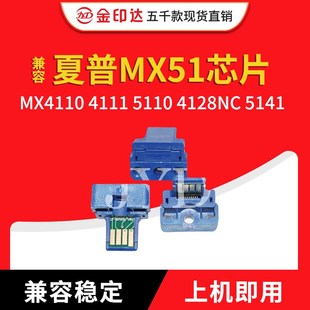4128NC JYD兼容夏普MX51粉盒芯片SharpMX4110 4111 5110 5141墨粉