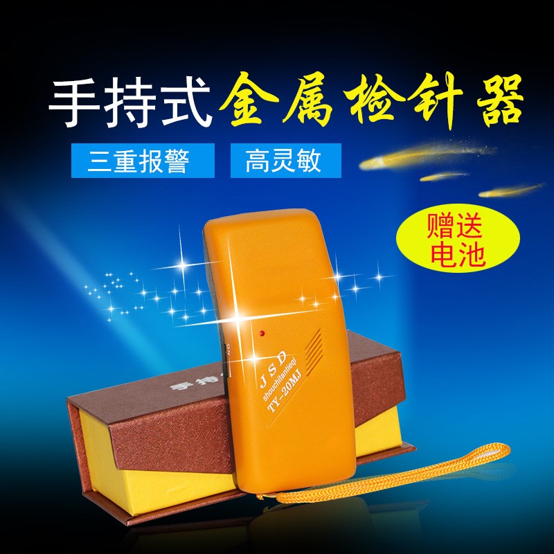 手持式TY20MJ检针器检铁器检针机探铁仪安检探针器服装金属检测仪