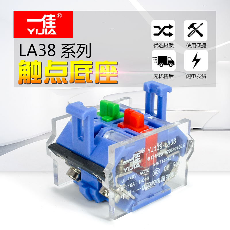 LA38系列辅助触点 一佳按钮开关银触点 底座 1开1闭 2常开 2常闭
