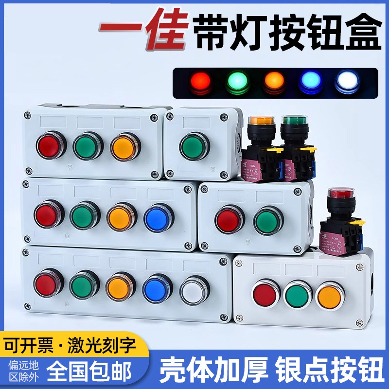 一佳按钮高品质开关带控制盒带灯启动停止塑料户外防水1 2 3 45孔