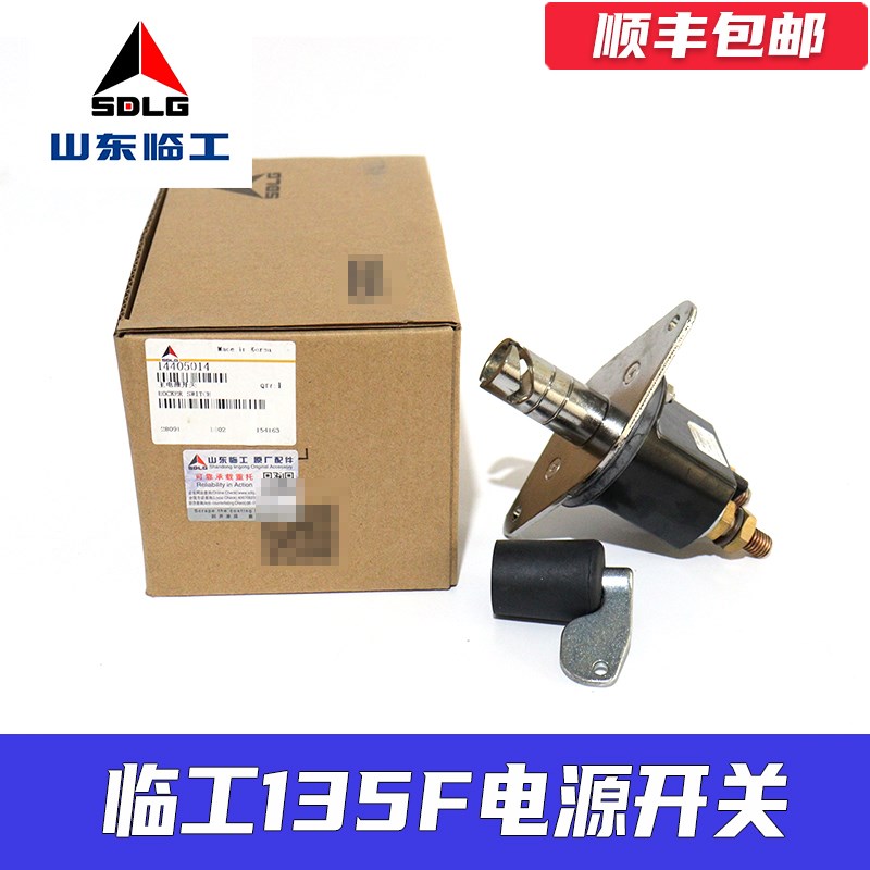 临工挖掘机LG6135F 6150E 6205F 6210F 电源开关电瓶总闸点火开关