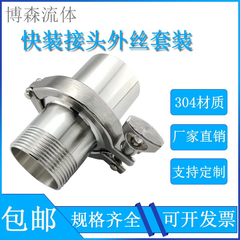 304 不锈钢卫生级快装接头外丝套装卡箍快卡端头快速连接焊接螺纹
