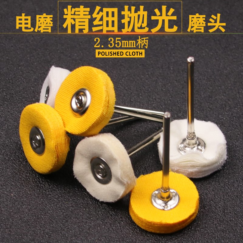 带柄白布轮黄布抛光轮米布轮磨头文玩不锈钢镜面打磨工具2.35mm柄