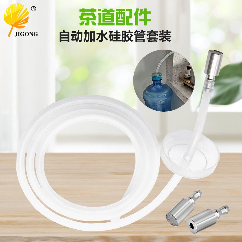 不锈钢沉头 茶道配件自动加水硅胶管 茶盘吸水管上水管桶装抽水管