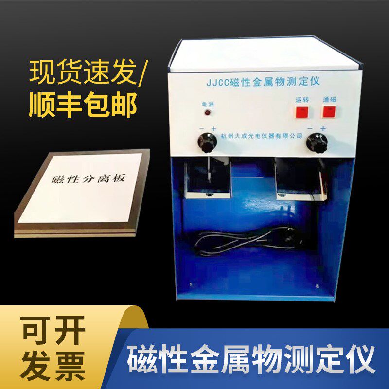 JJCC磁性金属物测定仪磁性分离板粮食面粉磁性金属物含量检测仪器