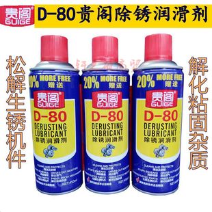 贵阁除锈润滑剂防锈剂清除机械摩擦噪音解化粘连配件松解生锈部件