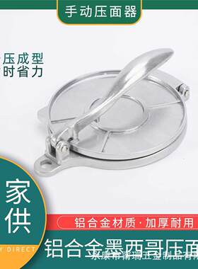 铝制压饼器墨西哥压饼工具 玉米饼面团压薄饼机 饺子皮压皮器