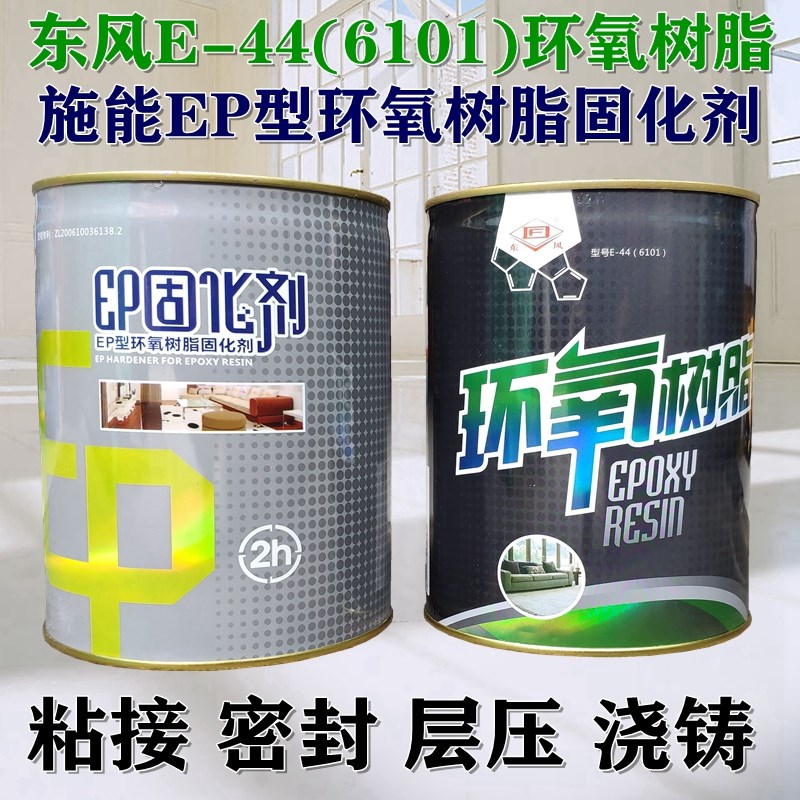正品东风环氧树脂胶E44(6101) 施能EP固化剂粘贴防裂防腐耐酸碱胶