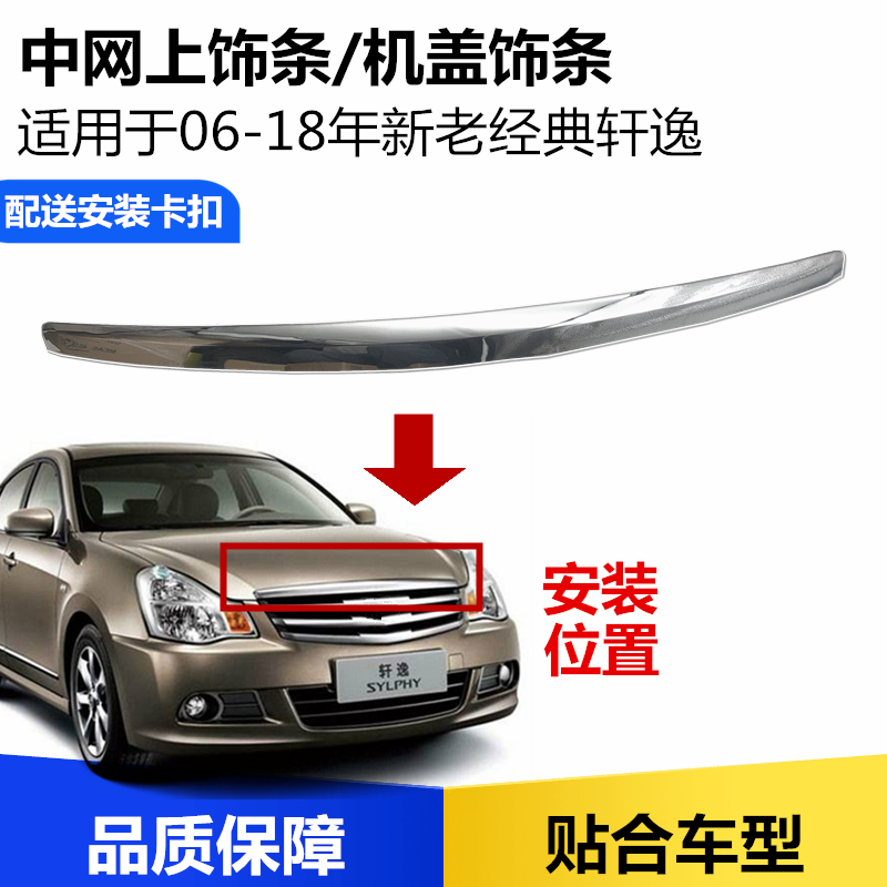 适用于新老05-19经典轩逸引擎盖机盖亮条中网上饰条电镀镀铬装饰
