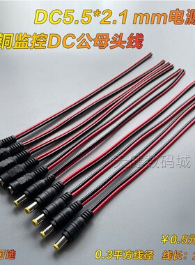 纯铜DC线监控电源延长线55*21公头母头线12V红黑/03/06平方线