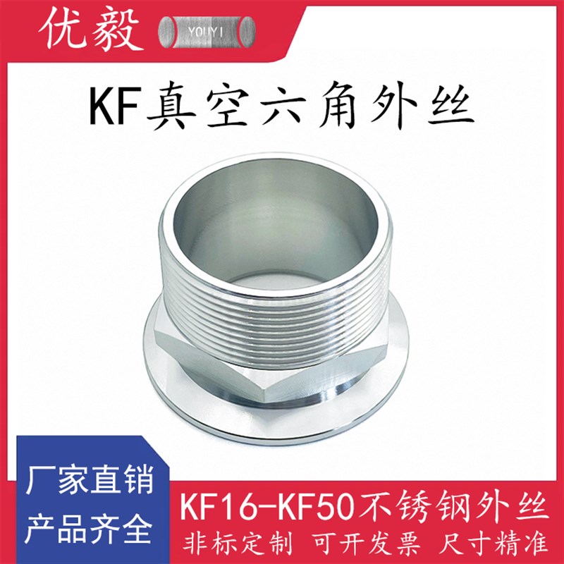 KF真空六角外丝304不锈钢快装16管接头25密封圈40管夹50卡钳卡箍6