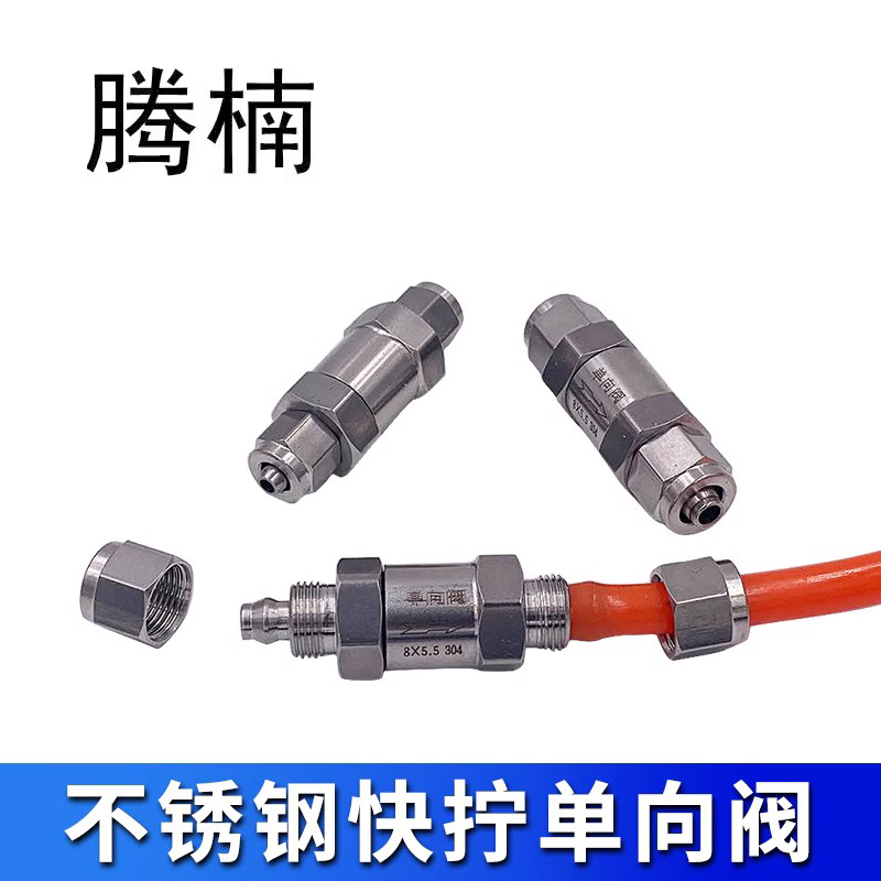 304不锈钢快拧单向阀四氟pu软管直通止回阀316水气快接锁母逆止阀