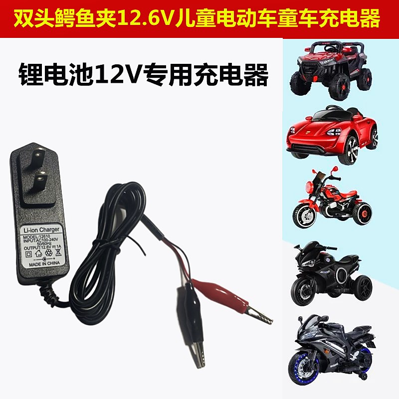 儿童四轮汽车玩具车越野童车12.6v1a锂电池充电器双头鳄鱼电源线