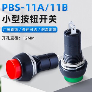 PBS-11A/11B小型按钮12MM直径圆形按通点动按键自锁自复位开关