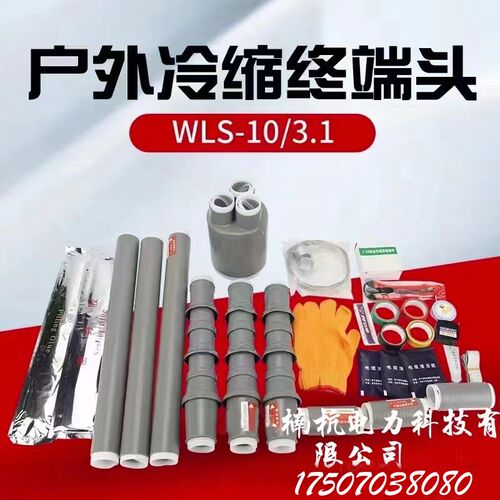 楠杭10KV高压冷缩电缆终端户内外三芯绝缘套管35KV电力电缆头附件