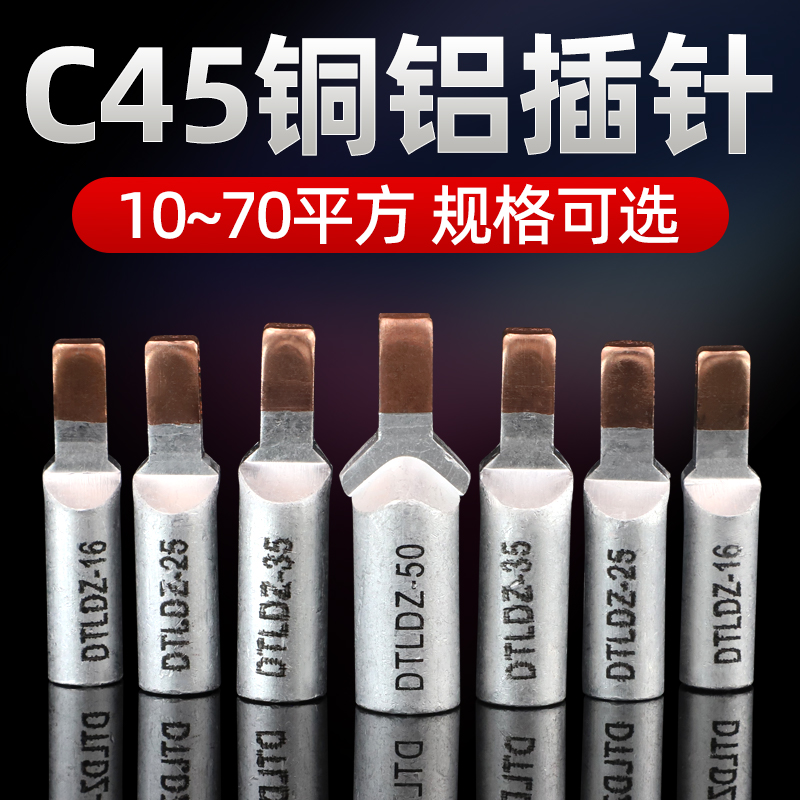 铜铝过渡接头接线端子DZ47空开断路器插针DTL-C45单压插片连接器