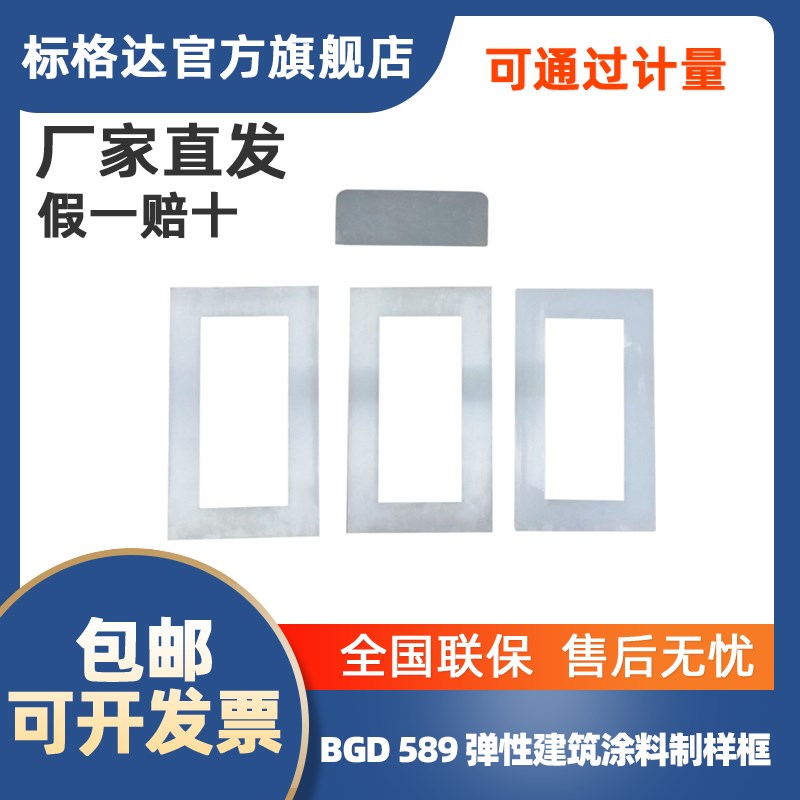 BGD589标格达涂料检测弹性建筑涂料制样框 模具A模具B模具C