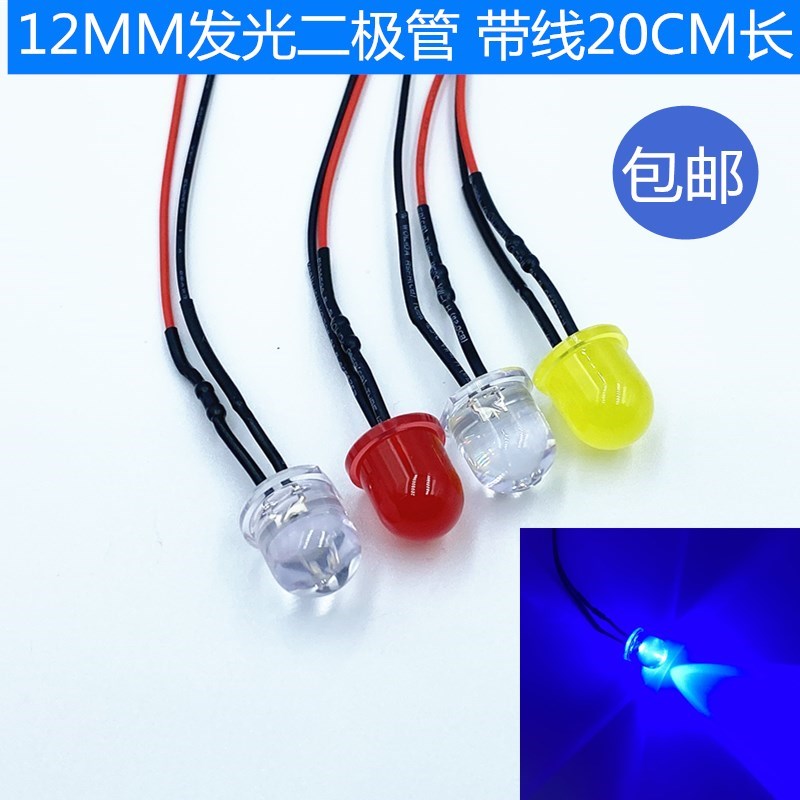 12MM超高亮发光二极管5V12V24V220V指示灯 F12大LED灯泡 带线20CM