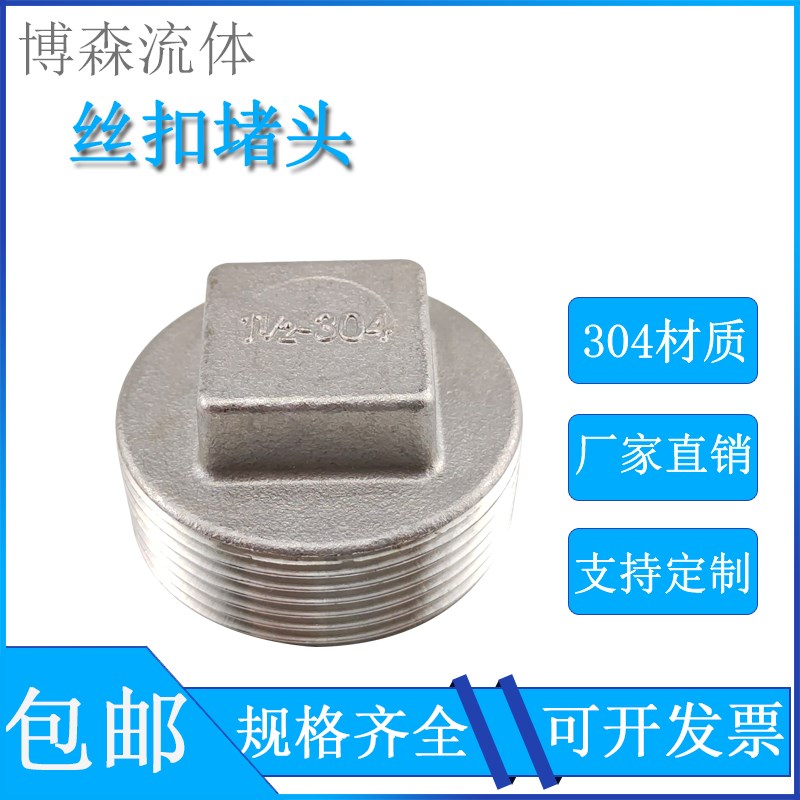 304不锈钢丝扣堵头316管堵四角塞头外丝堵盖水暖配件封头接头
