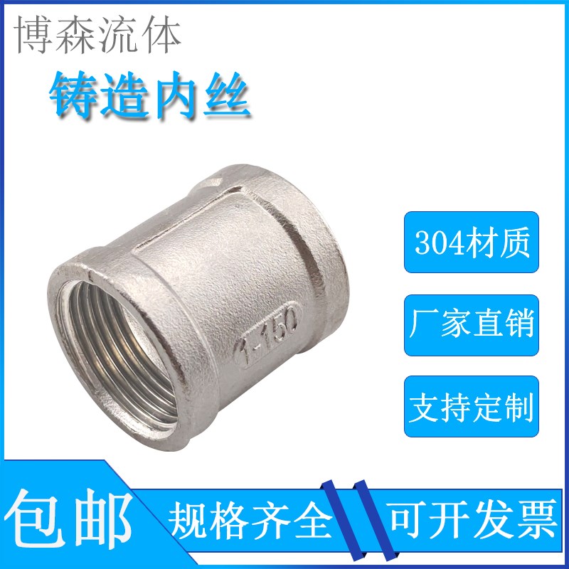 201/304不锈钢内丝管箍外接头内丝直接直通束接4分6分1寸铸造管古