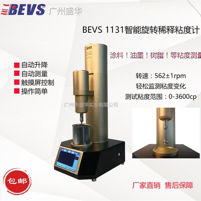 BEVS 1131智能旋转稀释粘度计/涂料油墨树脂粘度测量