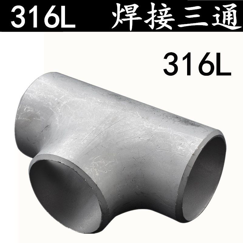 316L不锈钢焊接三通/工业级焊接压制无缝冲压焊三通25 32 57 108,农用物资,苗木固定器/支撑器,淘宝优惠券,粉丝福利购,淘宝优惠卷