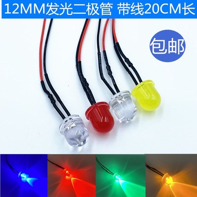 12MM超高亮发光二极管5V12V24V220VLED灯珠模型装饰玩具车指示灯