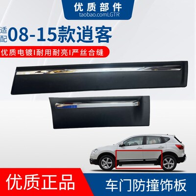 适配08 09 10 11 12 13 14 15年款逍客车门下护板防撞条电镀装饰