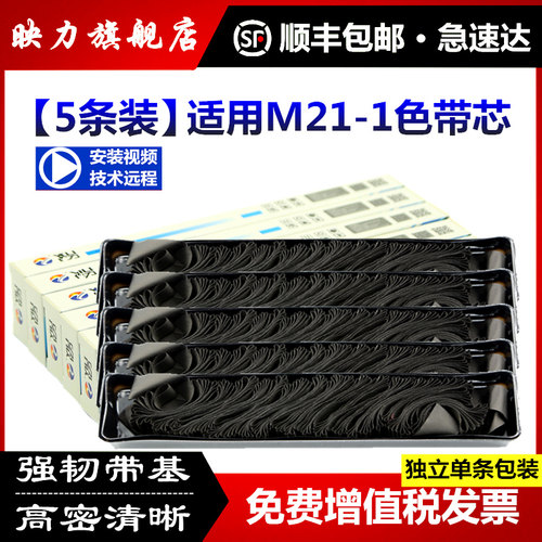 [顺丰]适用得实M21-1色带芯DS1700 DS650 AR580 AR550 DS2600II D