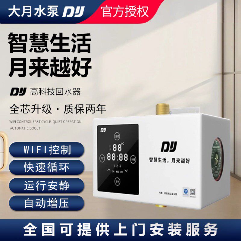 大月水泵热水循环泵智能家用循环系统复式别墅款WIFI零冷水回水器