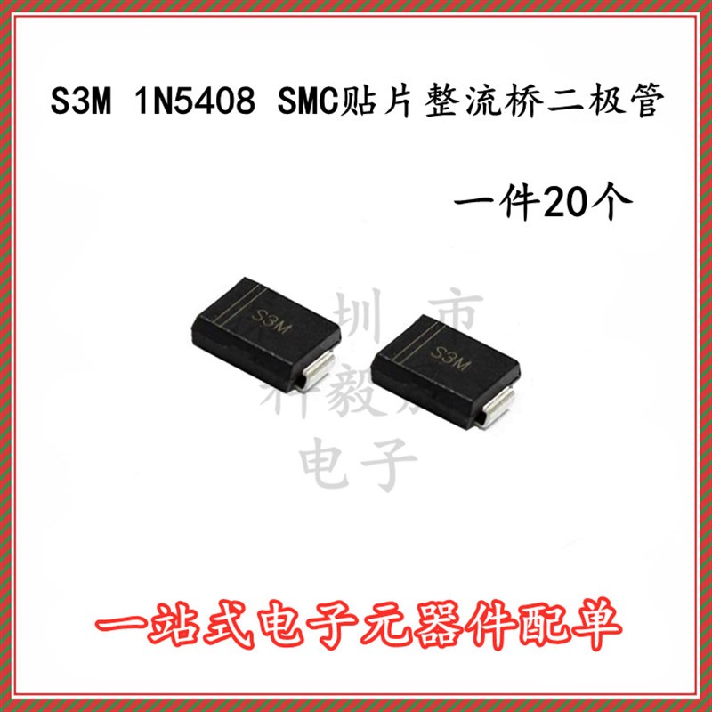 S3M 1N5408 SMC DO-214AB 3A/1000V 贴片整流二极管 (20个)
