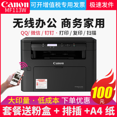 佳能MF113w打印机家用复印扫描一体机小型激光WIFI办公室商务用无