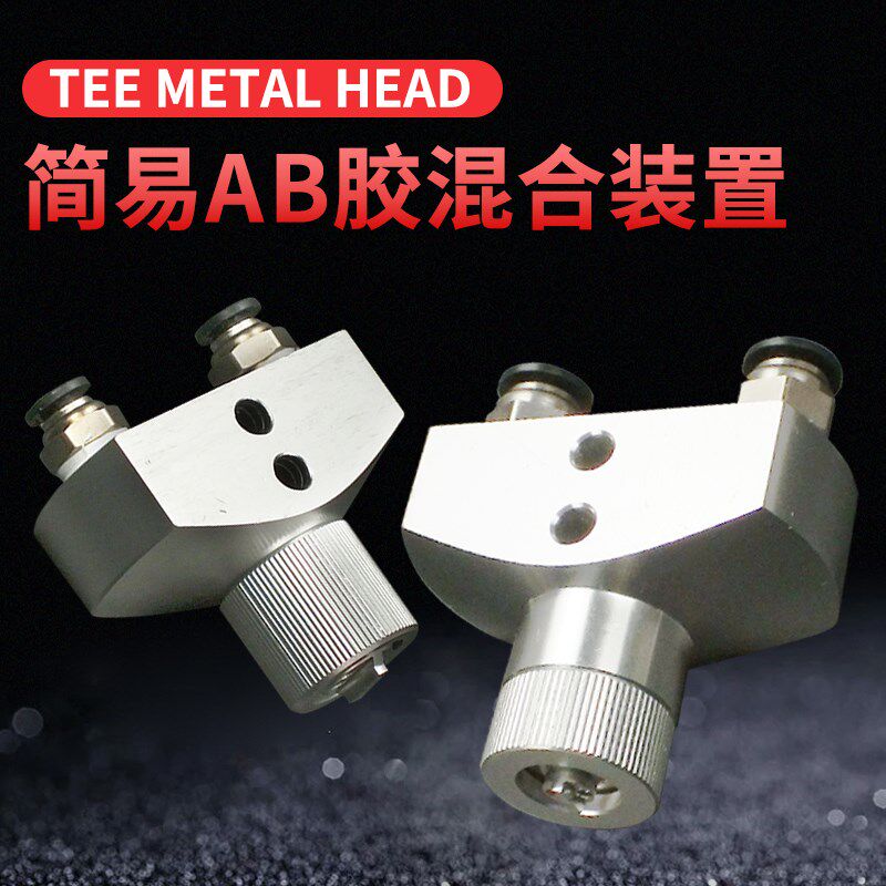 AB双液双组份胶水简易混合装置混胶转接头圆口卡口底座混合管接头