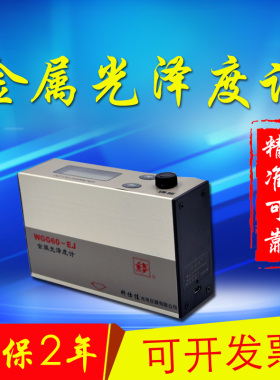 科仕佳光泽度计/仪型号WGG0-EJ测量范围0-999 金属光泽度测量专用
