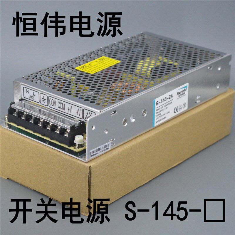 恒伟 开关电源 S-145-12 S-145-24 交流转直流变压器 145W