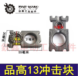 鉄鑫电动工具配件  品高13冲击块 活动块13冲击电钻固定块 04183
