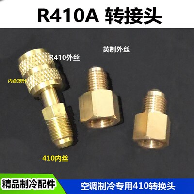 全铜直式英制转R410A加液管转换头 410接头带顶针 变频空调转接头