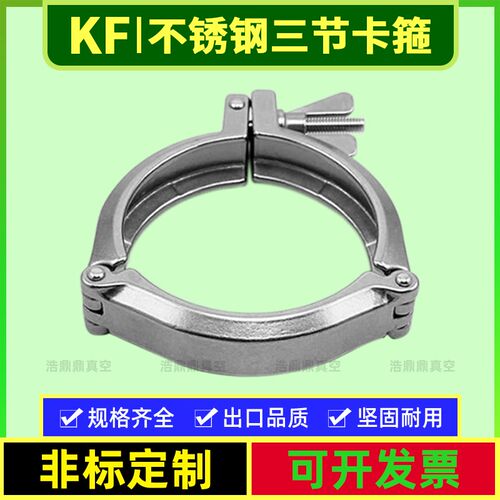 KF真空不锈钢三节式卡箍 铝合金链式卡箍   KF63/80/100/160