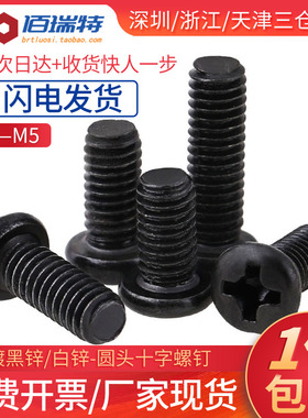 M2M2.5M3M4M5*5x6x7x8x9x10x12黑色圆头盘头十字微型电子小螺丝钉