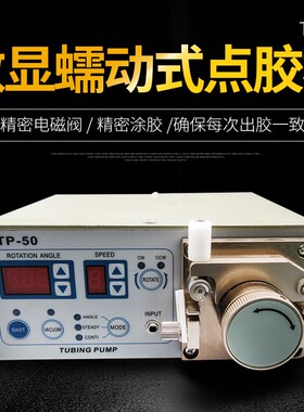蠕动式数显点胶机TP-50快干胶吐胶机器水状瞬间胶点胶机画线涂布