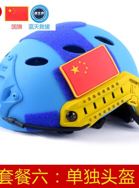 蓝天救援头盔抢险消防安全训练帽子头灯侧灯风镜全套水域救援装备