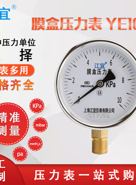 上海江宜YE-100膜盒真空压力表0-10KPa负压表微压表气压表真空表