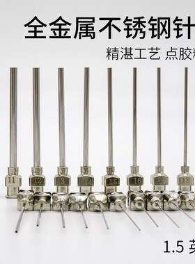 全金属针头不锈钢1.5英寸点胶针头/点胶机点胶阀针头针管长度38MM