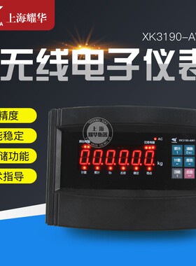 上海耀华XK3190-AW1无线仪表电子秤台秤地磅称重显示器无线仪表头