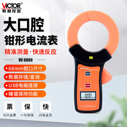 胜利毫安级高精度交流测漏电流表VC6800自动量程数字钳形表测试仪