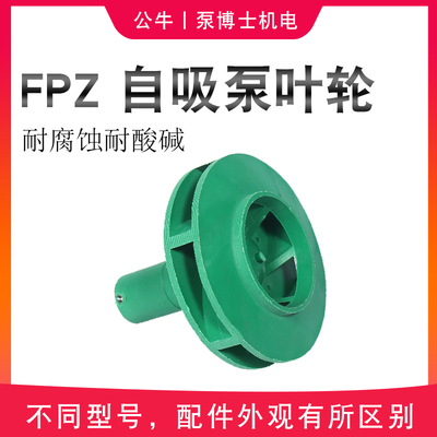 FPZ化工泵配件自吸泵泵叶轮机封泵盖后盖耐腐蚀耐酸碱塑料泵配件