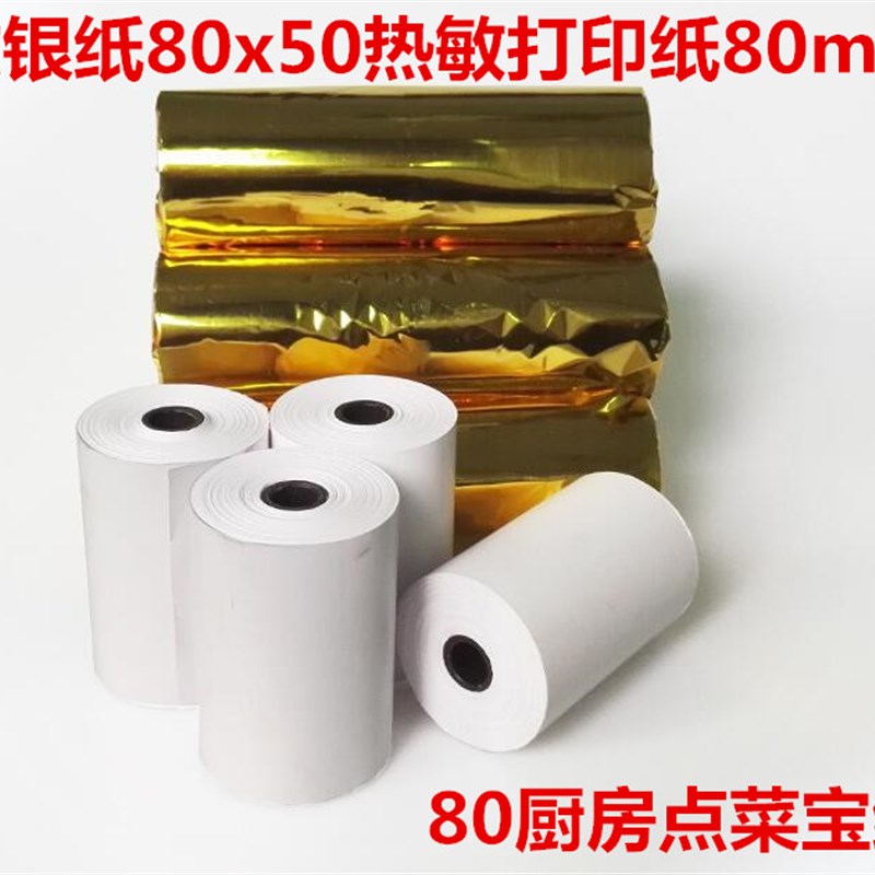 思普瑞特sp-88v 热敏打印纸80mm美团点评二维火票据厨房打印纸