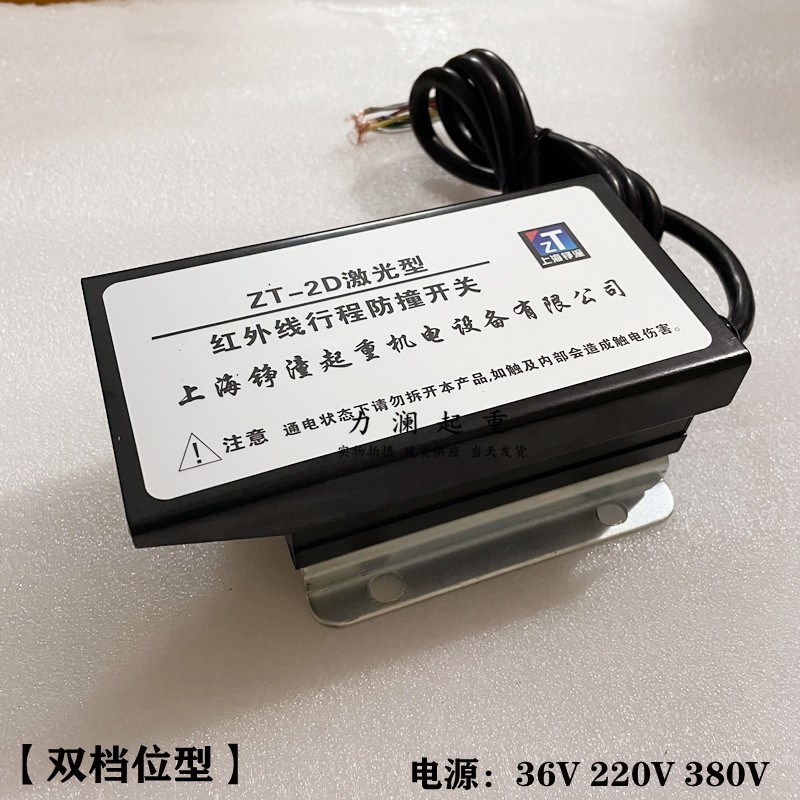 上海铮潼起重机电设备ZT-2D激光型 红外线行程防撞开关双档限位器