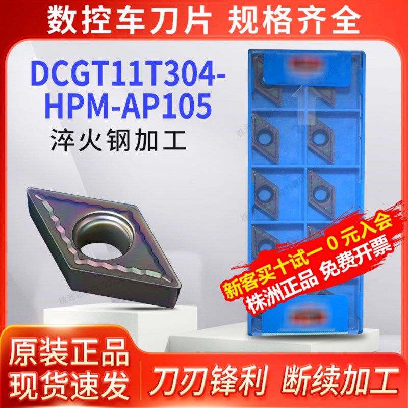 数控刀片DCGT11T304-HPM-AP105菱形内孔硬钢淬火钢用车床合金刀粒