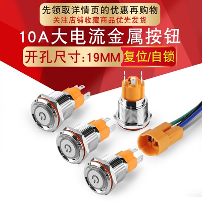 19mm金属按钮开关环形电源标发光10A大电流自锁自复9v12v24v220v